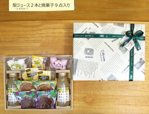 稲城で生まれた梨ジュースとお菓子のセット(大)