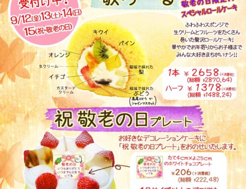 敬老の日のケーキ