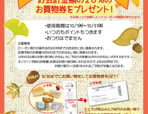 秋のお客様感謝祭！20％還元のお買物券プレゼント‼