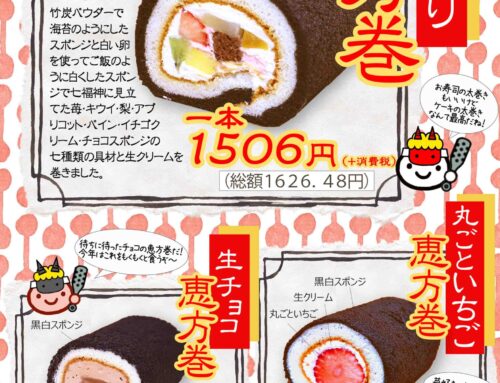 今年の恵方巻はこちら！